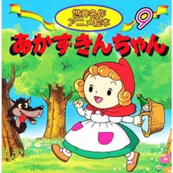 (9)あかずきんちゃん 永岡書店