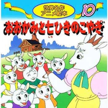 10 おおかみと七ひきのこやぎ 名作アニメ絵本 男女兼用 初版年月