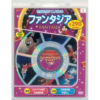 58101 名作アニメDVD ファンタジア 1冊 永岡書店 【通販モノタロウ】