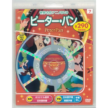 58107 名作アニメDVD ピーター・パン 1冊 永岡書店 【通販モノタロウ】