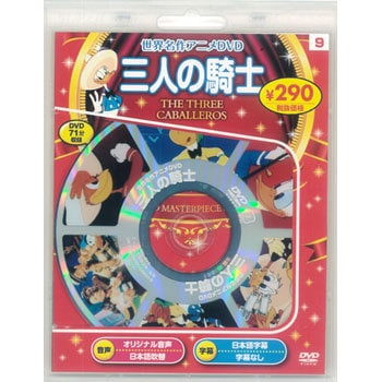 名作アニメdvd 三人の騎士 永岡書店 Dvdソフト 通販モノタロウ