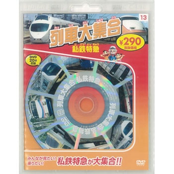 58113 列車大集合 私鉄特急 新装版 永岡書店 ジャンルDVD
