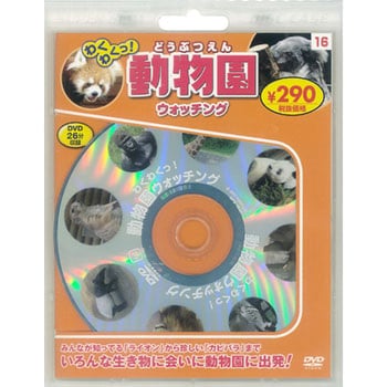 58116 わくわくっ!動物園ウォッチング 新装版 永岡書店 ジャンルDVD 