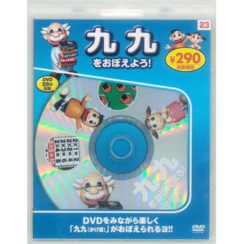 58123 九九をおぼえよう! 新装版 永岡書店 ジャンルDVD - 【通販