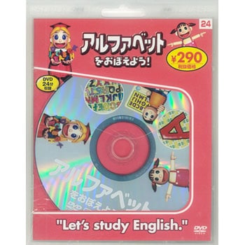 アルファベットをおぼえよう! 新装版 永岡書店