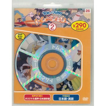 58126 トムとジェリー2 新装版 永岡書店 ジャンルDVD - 【通販モノタロウ】