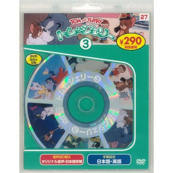 58127 トムとジェリー3 新装版 永岡書店 ジャンルDVD - 【通販モノタロウ】