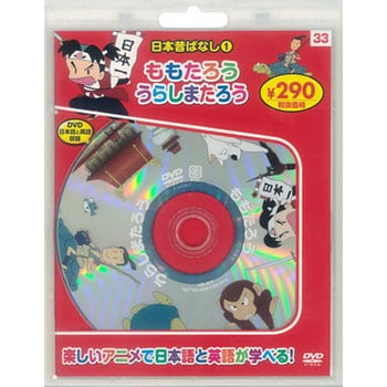 ふるさと再生 日本の昔ばなし 桃太郎(上映権付きライブラリー用