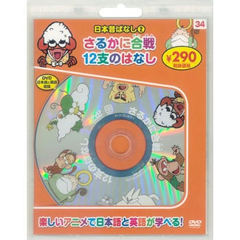 58134 日本昔ばなし2 さるかに合戦/12支のはなし 新装版 永岡書店