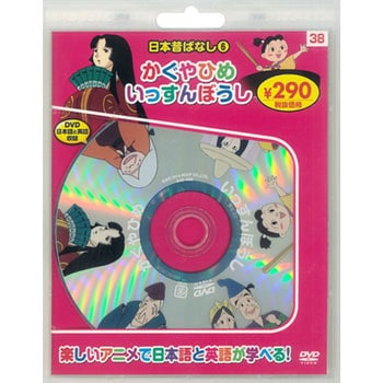 58138 日本昔ばなし6 かぐやひめ/いっすんぼうし 新装版 永岡書店 