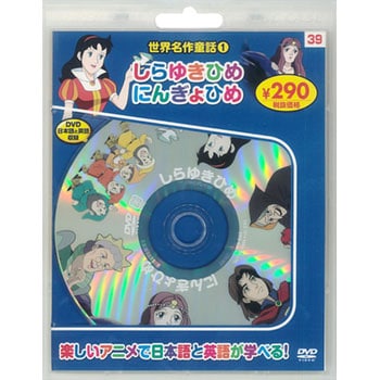 58139 世界名作童話1 しらゆきひめ/にんぎょひめ 新装版 永岡書店