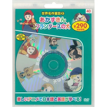 世界名作童話2 あかずきん/フランダースの犬 新装版 永岡書店