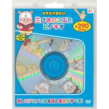 世界名作童話3 三びきのこぶた ピノキオ 新装版 永岡書店 Dvdソフト 通販モノタロウ