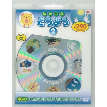 58146 ゆかいなどうよう2 新装版 永岡書店 ジャンルDVD - 【通販モノタロウ】