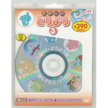 58147 たのしいどうよう3 新装版 永岡書店 ジャンルDVD - 【通販モノタロウ】