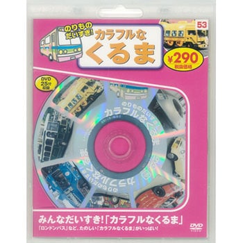 のりものだいすき!カラフルなくるま 新装版 永岡書店