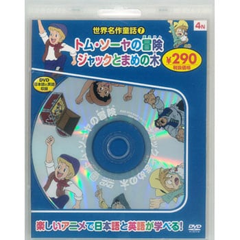 58164 世界名作童話7 トム・ソーヤの冒険/ジャックとまめの木 新装 永岡書店 ジャンルDVD - 【通販モノタロウ】