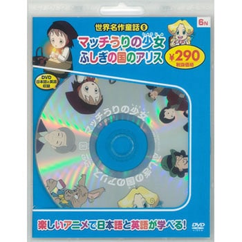 世界名作童話9 マッチうりの少女 ふしぎの国のアリス Dvd 新装版 ジャンル 日本限定