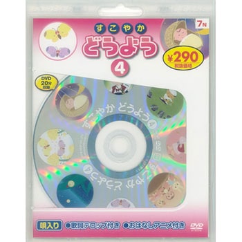 すこやかどうよう4 新装版 永岡書店