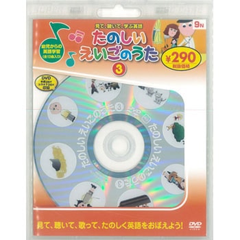 58169 たのしいえいごのうた3 新装版 永岡書店 ジャンルDVD - 【通販