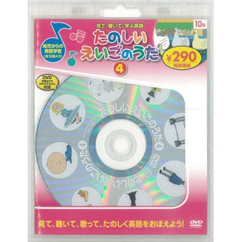 58170 たのしいえいごのうた4 新装版 永岡書店 ジャンルDVD - 【通販