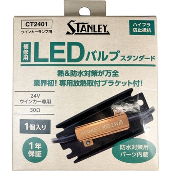 ターンシグナルハイフラ防止抵抗  24V 30Ω STANLEY(スタンレー電気)