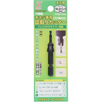 六角軸 木ネジ専用皿取りカッター 大西工業