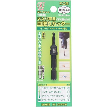 六角軸 木ネジ専用皿取りカッター 大西工業