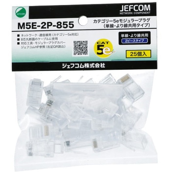 カテゴリー5eモジュラープラグ(単線・より線共用タイプ) DENSAN(ジェフコム)