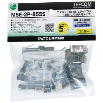 カテゴリー5eモジュラープラグ(単線・より線共用タイプ) DENSAN(ジェフコム)