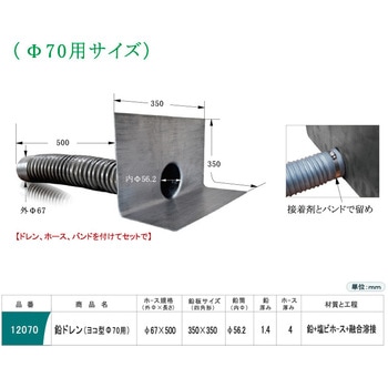 鉛ドレン ヨコ型 孫悟空ドレン