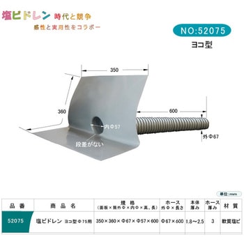 塩ビドレン ヨコ型 孫悟空ドレン