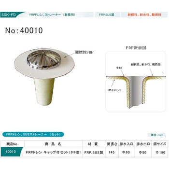 40020 FRPドレン+ストレーナー セット 孫悟空ドレン ヨコ型 40020 FRPドレン+ストレーナー セット 孫悟空ドレン ヨコ型