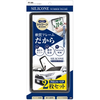 シリコーンナンバーフレーム 槌屋ヤック