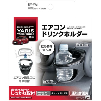 ヤリス専用 エアコンドリンクホルダー 槌屋ヤック