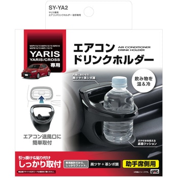 ヤリス専用 エアコンドリンクホルダー 槌屋ヤック