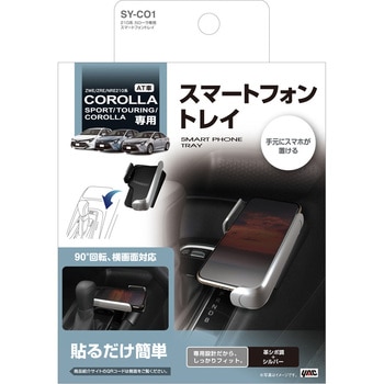 210系 カローラ専用 スマートフォントレイ 槌屋ヤック