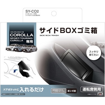 210系 カローラ専用 サイドBOXゴミ箱 運転席用 槌屋ヤック