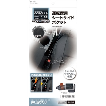 210系 カローラ専用 シートサイドポケット 運転席用 槌屋ヤック