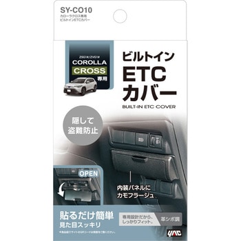 カローラクロス専用 ビルトインETCカバー 槌屋ヤック