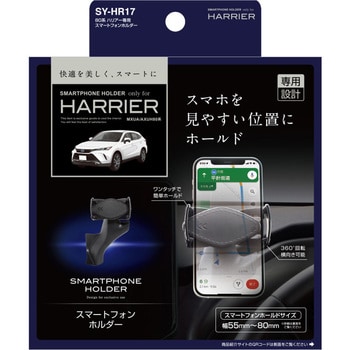 SY-HR17 80系 ハリアー専用 スマートフォンホルダー 槌屋ヤック トヨタ ブラック色 - 【通販モノタロウ】