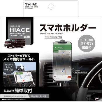 200系 ハイエース専用 スマホホルダー - 槌屋ヤック