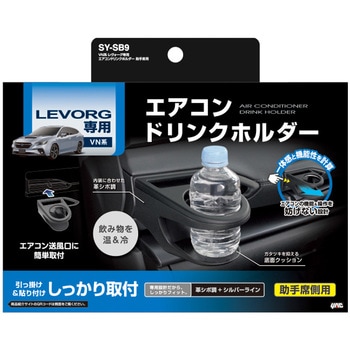 VN系 レヴォーグ専用 エアコンドリンクホルダー 槌屋ヤック