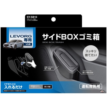 VN系 レヴォーグ専用 サイドBOXゴミ箱 運転席用 槌屋ヤック