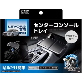VN系 レヴォーグ専用 センターコンソールトレイ 槌屋ヤック
