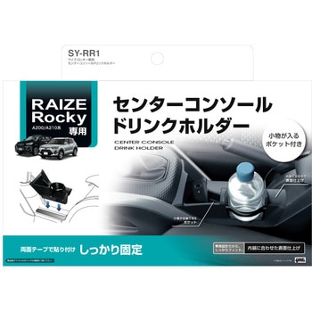 ライズ・ロッキー専用 センターコンソールドリンクホルダー 槌屋ヤック