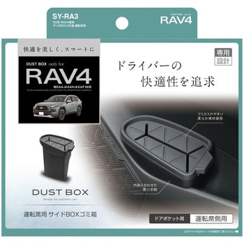 SY-RA3 50系 RAV4専用サイドBOXゴミ箱 運転席用 槌屋ヤック トヨタ