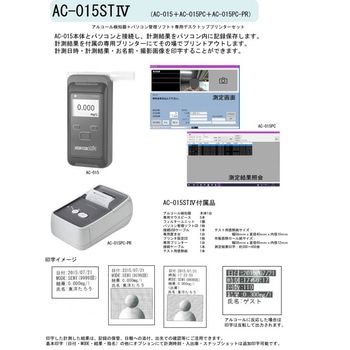 AC015ST4 アルコール検知器ソフトセットⅣ(本体+管理ソフト+プリンター