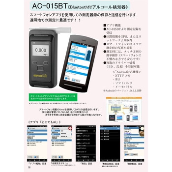 AC015BT アルコール検知器ブルートゥース内蔵 1セット 東洋マーク