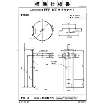 消火器ブラケット PEP-10D用ブラケット - 初田製作所
